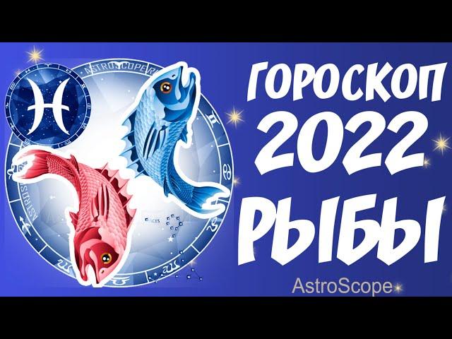 Гороскоп на 2022 год Рыбы  Что хорошего ждёт Рыб в 2022 году?