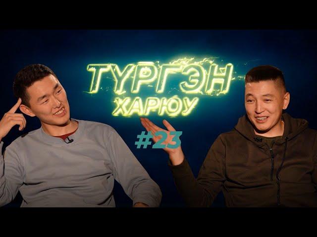 Алексей Раднаев | Түргэн Харюу #23