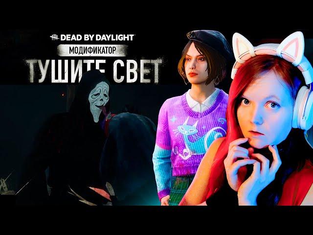 Гоустфэйс: Король Тьмы!  Новый Режим в Dead by daylight  Тушите Свет!