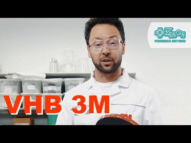 VHB 3M - Двусторонние ленты повышенной прочности от компании 3M