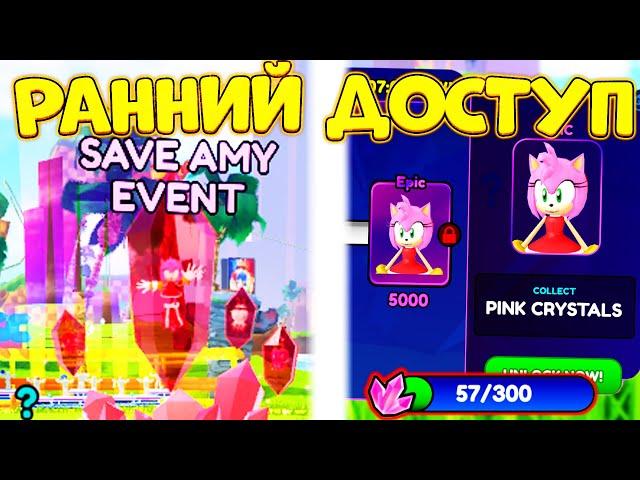  Боевой Пропуск с Amy Rose в Sonic Speed Simulator! Ранний Доступ к Обновлению Роблокс Баг + КОДЫ