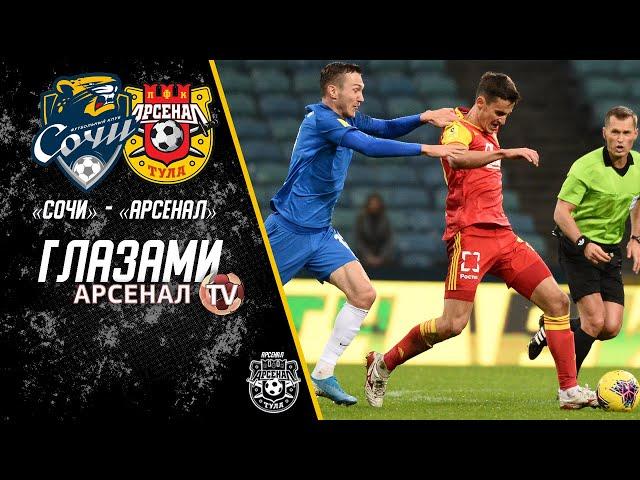 Сочи - Арсенал 1:2 | Глазами «Арсенал-ТВ»