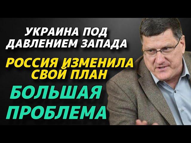 Скотт Риттер | Украина под давлением Запада | Россия изменила свой план