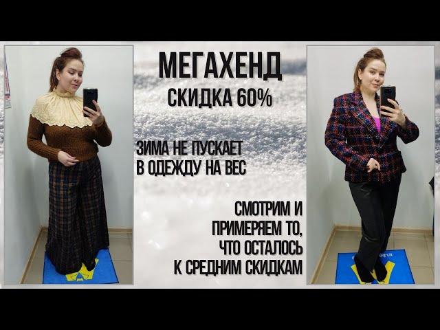 МегаХенд скидка 60%. Зима решила, что мы идём сюда. Влог из примерочной секонд-хенд #74