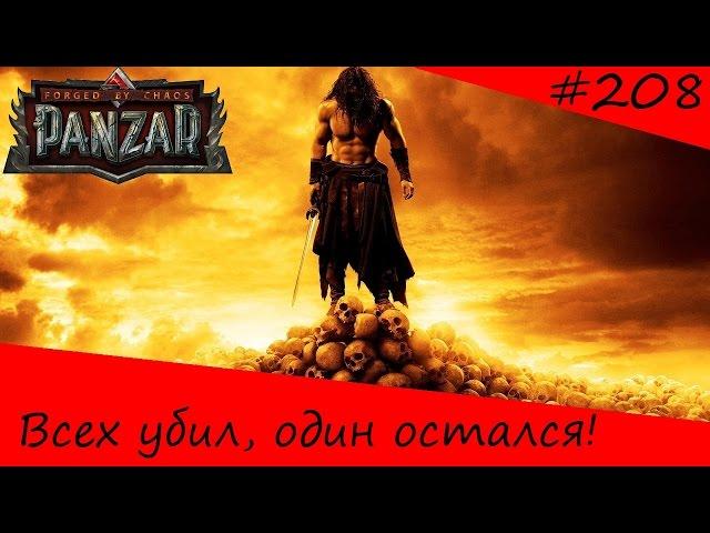 Panzar s1e208 Всех убил, один остался!