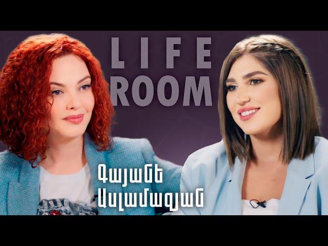 LIFEROOM | Գայանե Ասլամազյանը` 5 վիրահատության, նախկին ամուսինների, որդու խնդրի մասին