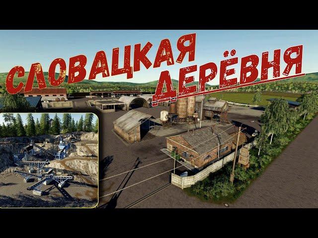 Farming Simulator 19. FS 19. КАРТА СЛОВАЦКАЯ ДЕРЁВНЯ!))