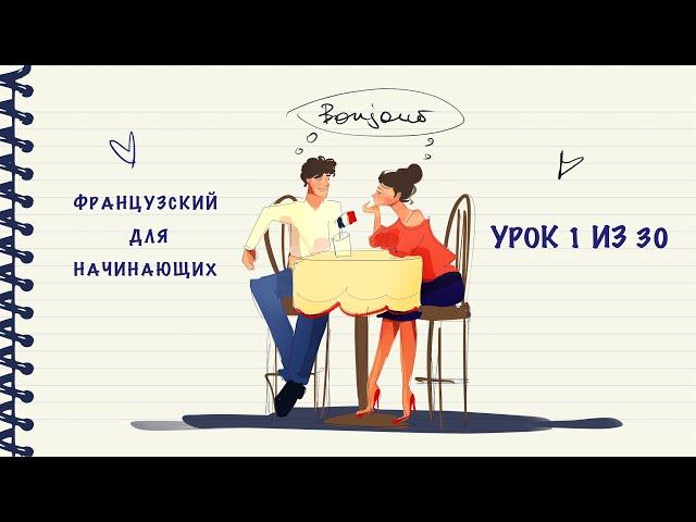 Французский для начинающих. Уровень А1. Урок 1 из 30