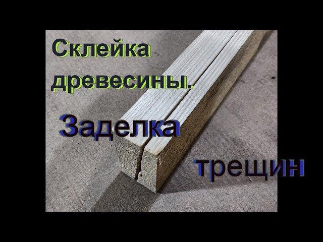 Склейка древесины. Заделка трещин.