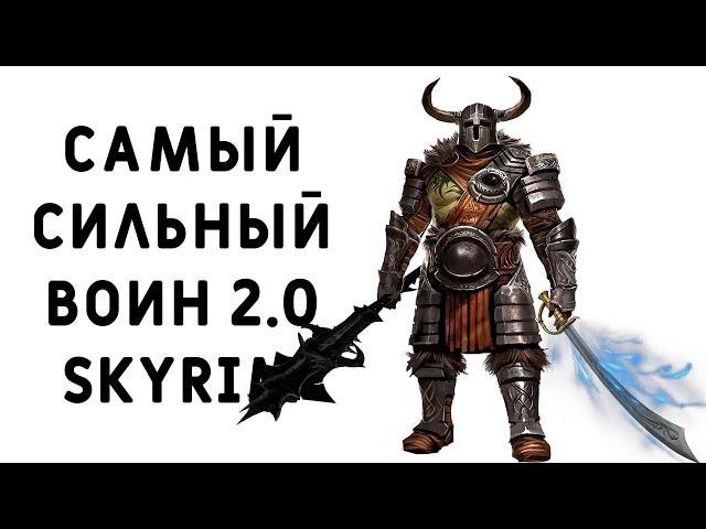 Skyrim | Гайд САМЫЙ СИЛЬНЫЙ ВОИН 2.0 В СКАЙРИМЕ! ДУАЛ   ( Секреты 382 )