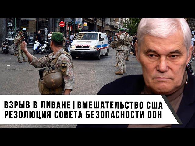 Константин Сивков | Взрыв в Ливане | Вмешательство США | Резолюция Совета Безопасности ООН