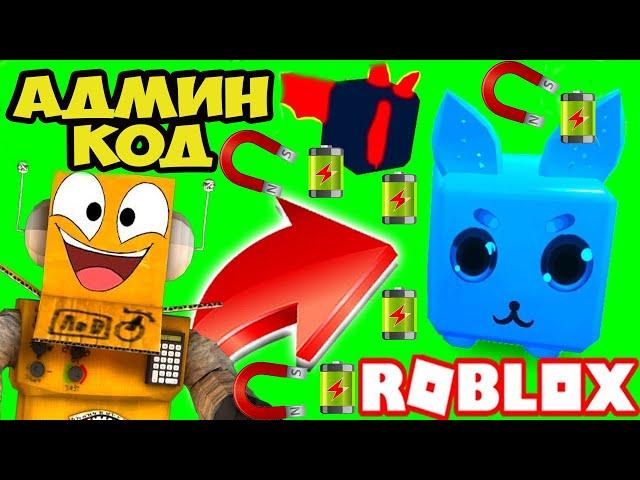 ROBZI ДАЛ АДМИН КОД НА ПИТОМЦА СИМУЛЯТОР МАГНИТНОЙ БАТАРЕЙКИ РОБЛОКС! Magnet Battery Simulator CODES