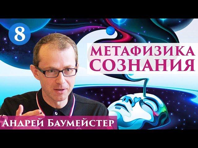 Метафизика сознания. Взаимодействие ментального и физического. 8/14