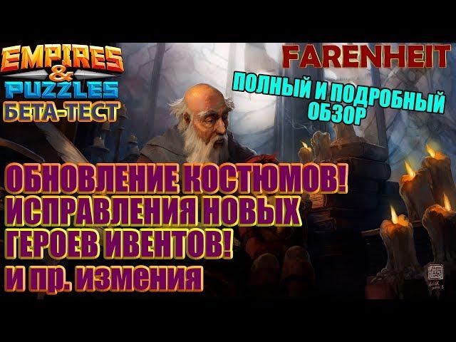 НОВОСТИ О КОСТЮМАХ И КУЧА НЕБОЛЬШИХ ИЗМЕНЕНИЙ: ПОДРОБНОСТИ ВНУТРИ Empires & Puzzles