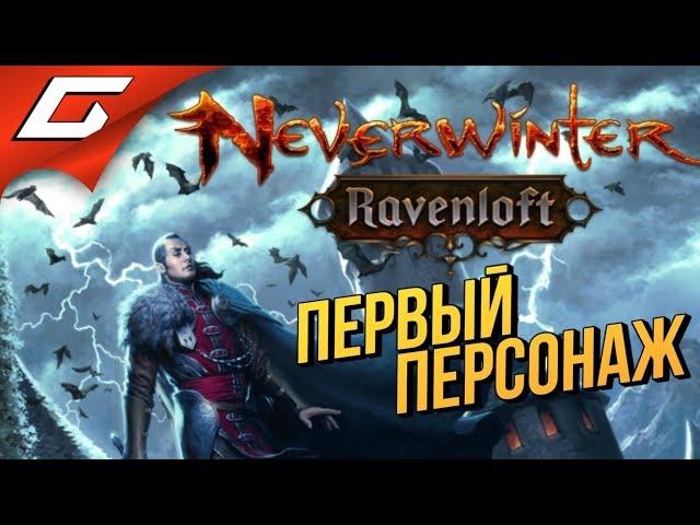 NEVERWINTER ONLINE: Ravenloft #1  ИГРАЮ ВПЕРВЫЕ \ ХОТИДОН ГЕЙМС