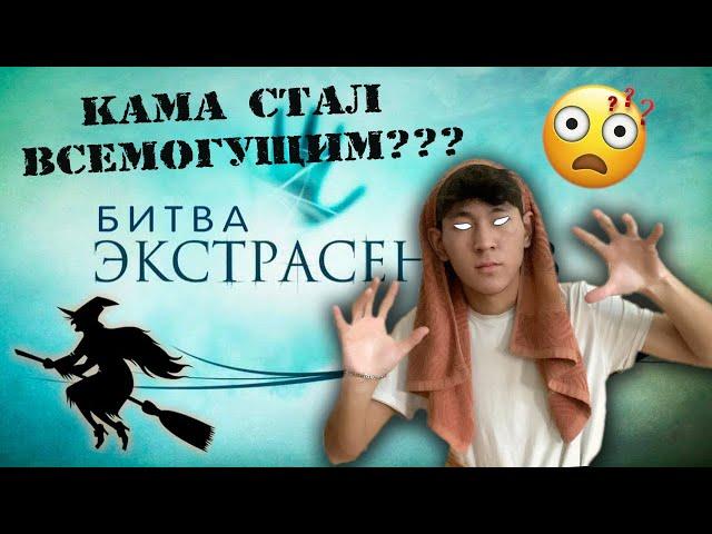 БИТВА ЭКСТРАСЕНСОВ *ПАРОДИЯ*