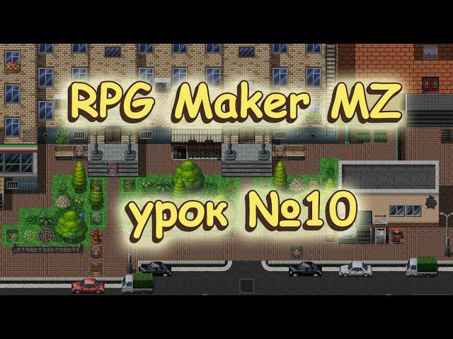 RPG Maker MZ: урок №10. Переключатели, локальные переключатели и страницы ивента