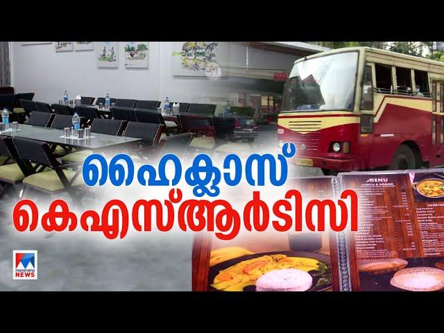 യാത്രക്കാര്‍ ഭക്ഷണം കഴിച്ചാല്‍ KSRTCയുടെ കീശ നിറയും; ഹോട്ടലുകളിലെ വില വിവരം ഇങ്ങനെ| KSRTC