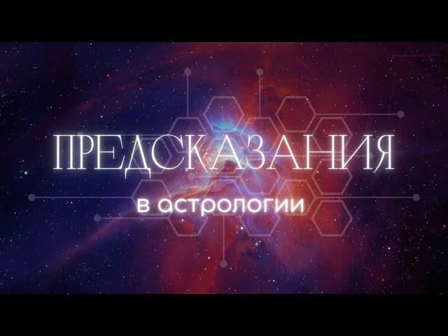 Предсказательная астрология