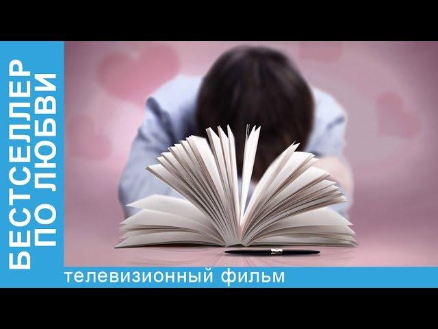 Бестселлер по Любви. Фильм 2016. Лирическая Комедия. Мелодрама. StarMedia