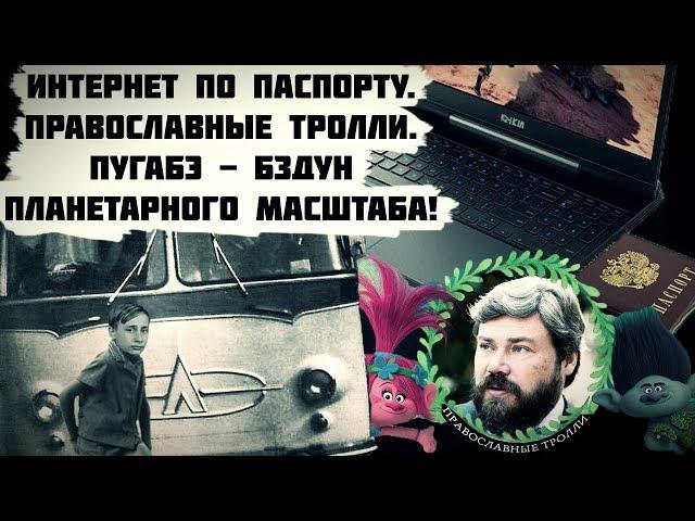 Интернет по паспорту || Православные тролли || Пугабэ - бздун планетарного масшатаба!