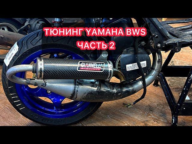 СБОРКА МОЕГО YAMAHA BWS ЧАСТЬ ВТОРАЯ