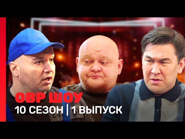 ОВР Шоу: 10 сезон | 1 выпуск @TNT_shows