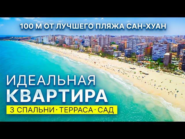 Дом у моря! Квартира в Аликанте в 100 м от пляжа Сан-Хуан: 3 спальни, терраса и сад | 590 000