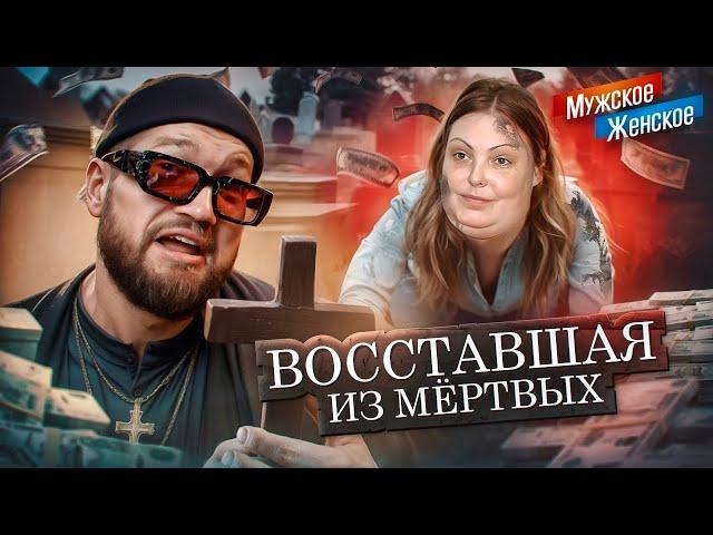 НАДЕЖДА УМИРАЕТ ПОСЛЕДНЕЙ - МУЖСКОЕ ЖЕНСКОЕ