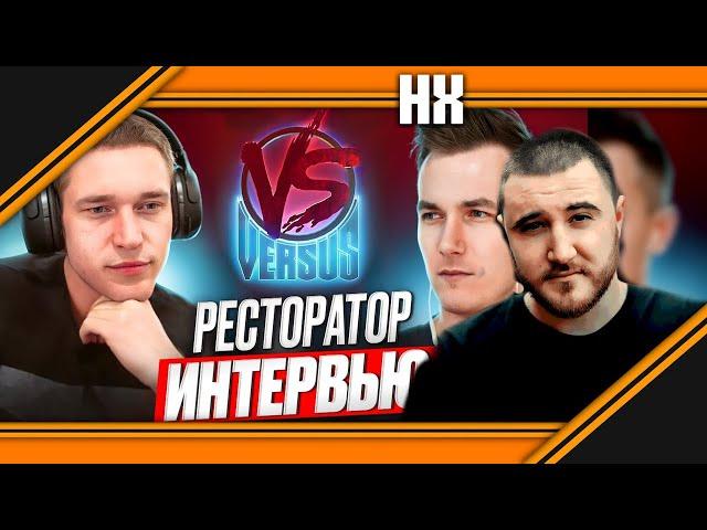 ИНТЕРВЬЮ С РЕСТОРАТОРОМ - НИЩИЙ ХАЙП