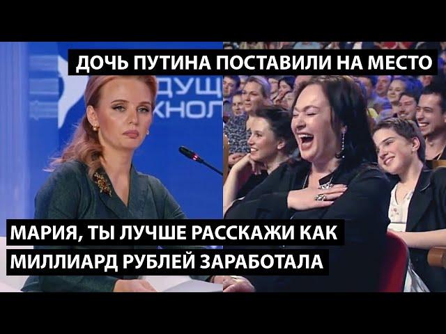 Ты расскажи лучше как миллиард рублей заработала...ДОЧЬ ПУТИНА ПОСТАВИЛИ НА МЕСТО