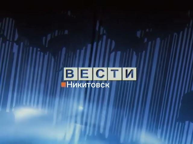 заставка Вести-Никитовск 2005-2010