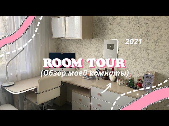 ROOM TOUR 2021 МОЯ КОМНАТА // РУМ ТУР // Room Makeover