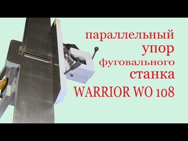 Параллельный упор фуговального станка WARRIOR WO 108