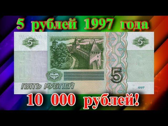 Стоимость банкноты 5 рублей 1997 года и почему она такая дорогая!