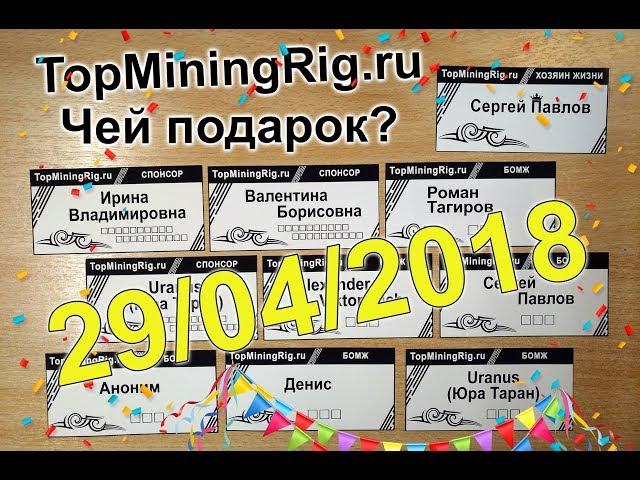 TopMiningRig.ru - 22 неделя. Намайнили бабла.