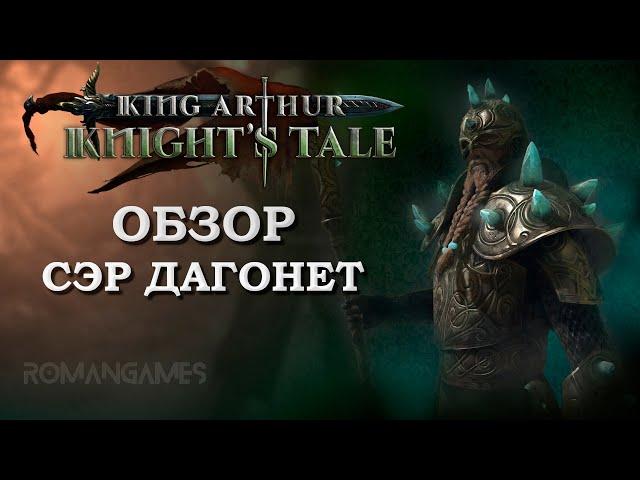 Обзор героя Сэр Дагонет в игре King Arthur: Knight’s Tale