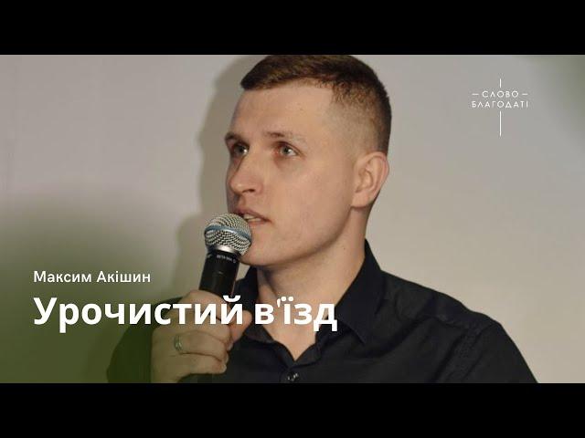 Урочистий в'їзд | пастор Максим Акішин | церква Слово Благодаті | 09.04.2023