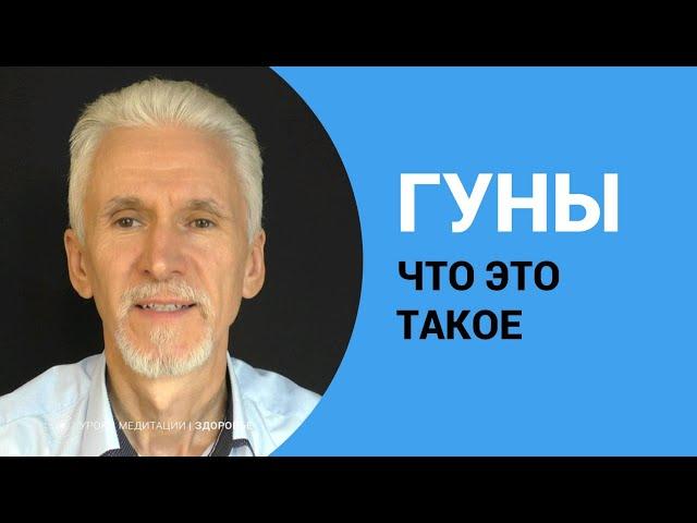 Три гуны: Саттва, Раджас и Тамас