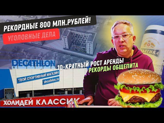 Рекордный рост общепита. Freedom: продажи на 800 млн.р. Decathlon вернется в Россию. Уголовные дела.