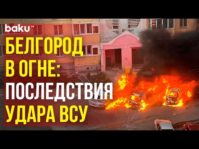 Утром 16-го сентября ВСУ вновь обстреляли Белгород: как выглядит город после удара украинских ВС