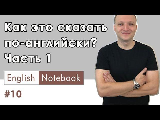 Как ЭТО сказать по-английски ИЛИ отвечаем на вопросы