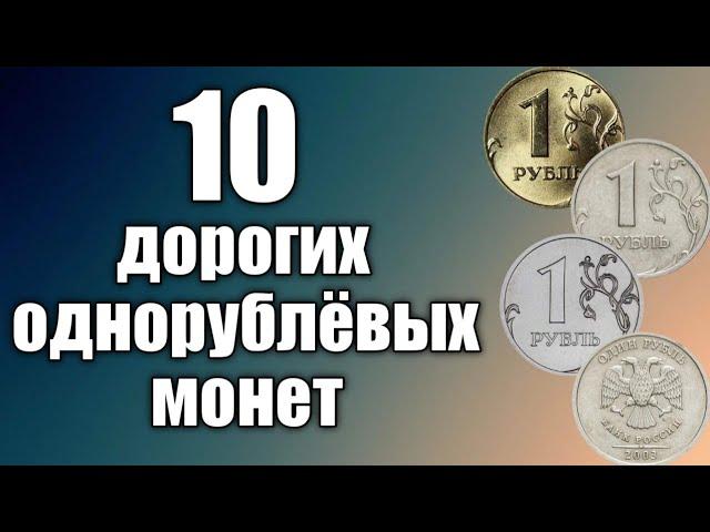 10 ОДНОРУБЛЁВЫХ МОНЕТ СОВРЕМЕННОЙ РОССИИ, КОТОРЫЕ СТОЯТ ЦЕЛОЕ СОСТОЯНИЕ!!! Дорогие монеты России!