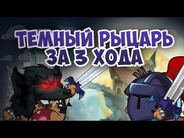 Рыцарь за 3 хода.