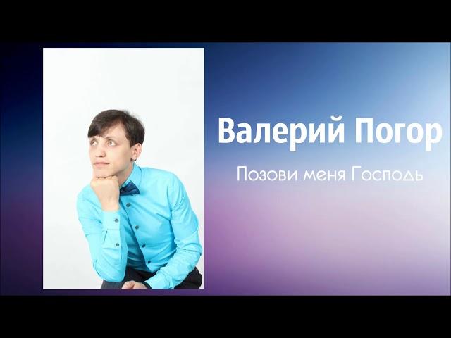 Валерий Погор - Позови меня Господь