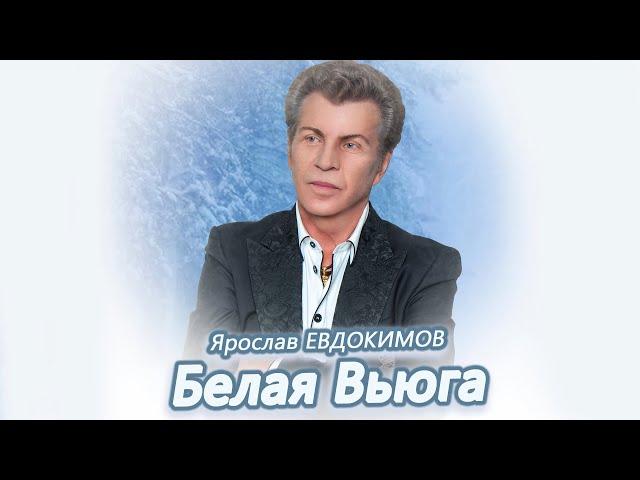 Ярослав Евдокимов - Белая вьюга
