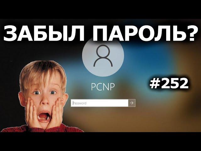 Как Войти в Windows 10, если Забыл Пароль? 4 способа сброса пароля. 4winkey