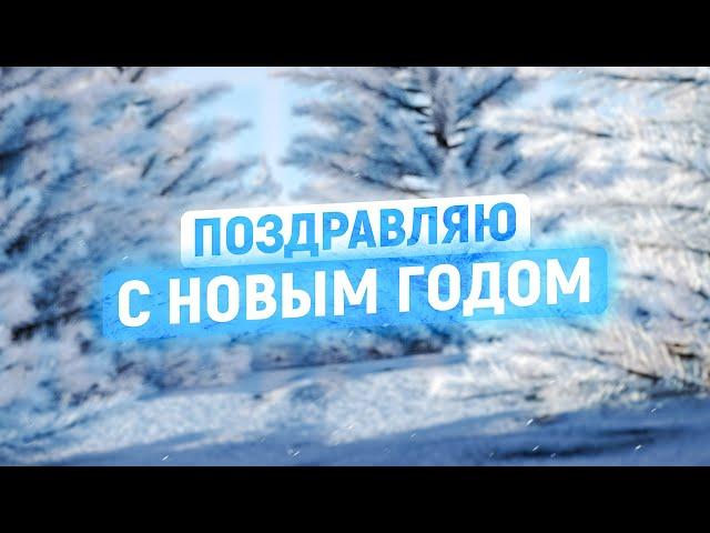  С Новым годом! Новогоднее обращение (2025)