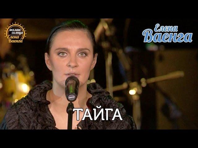 Елена Ваенга - Тайга - Концерт - "Желаю солнца" HD