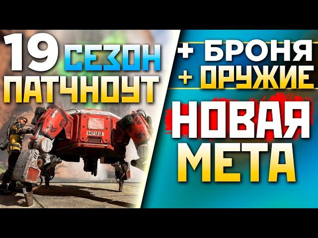 НЕРЕАЛЬНЫЕ ИЗМЕНЕНИЯ 19 СЕЗОНА Апекс Патчноут: НОВОЕ Воскрешение - qadRaT Apex Legends Новости